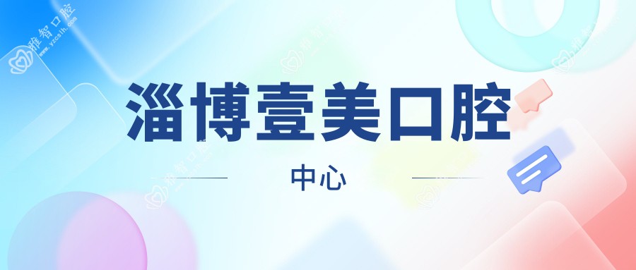 淄博壹美口腔中心