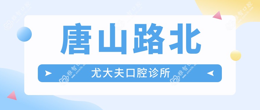唐山路北尤大夫口腔诊所