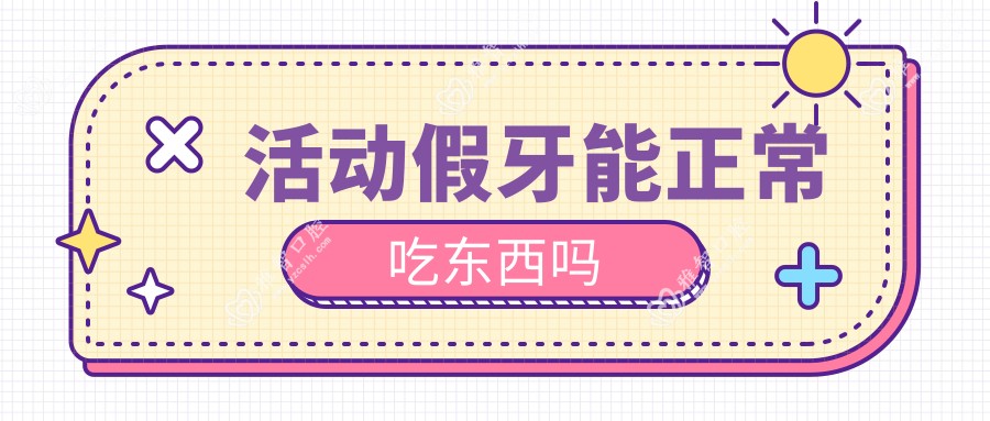 活动假牙能正常吃东西吗