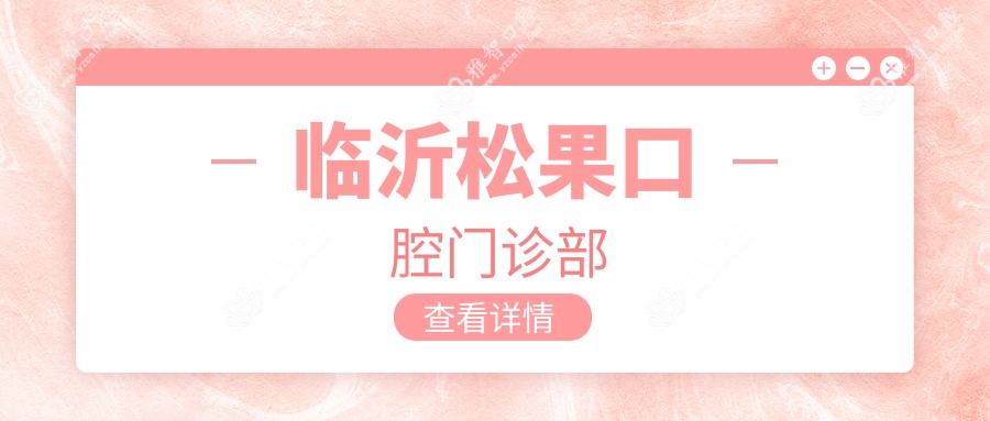 临沂松果口腔门诊部