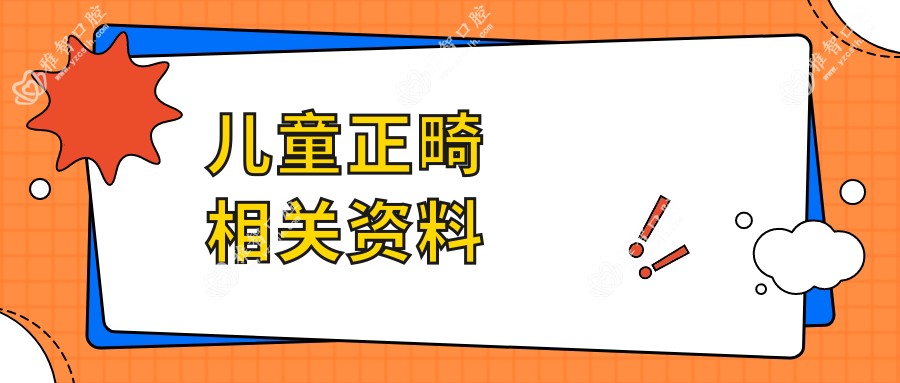 儿童正畸相关资料