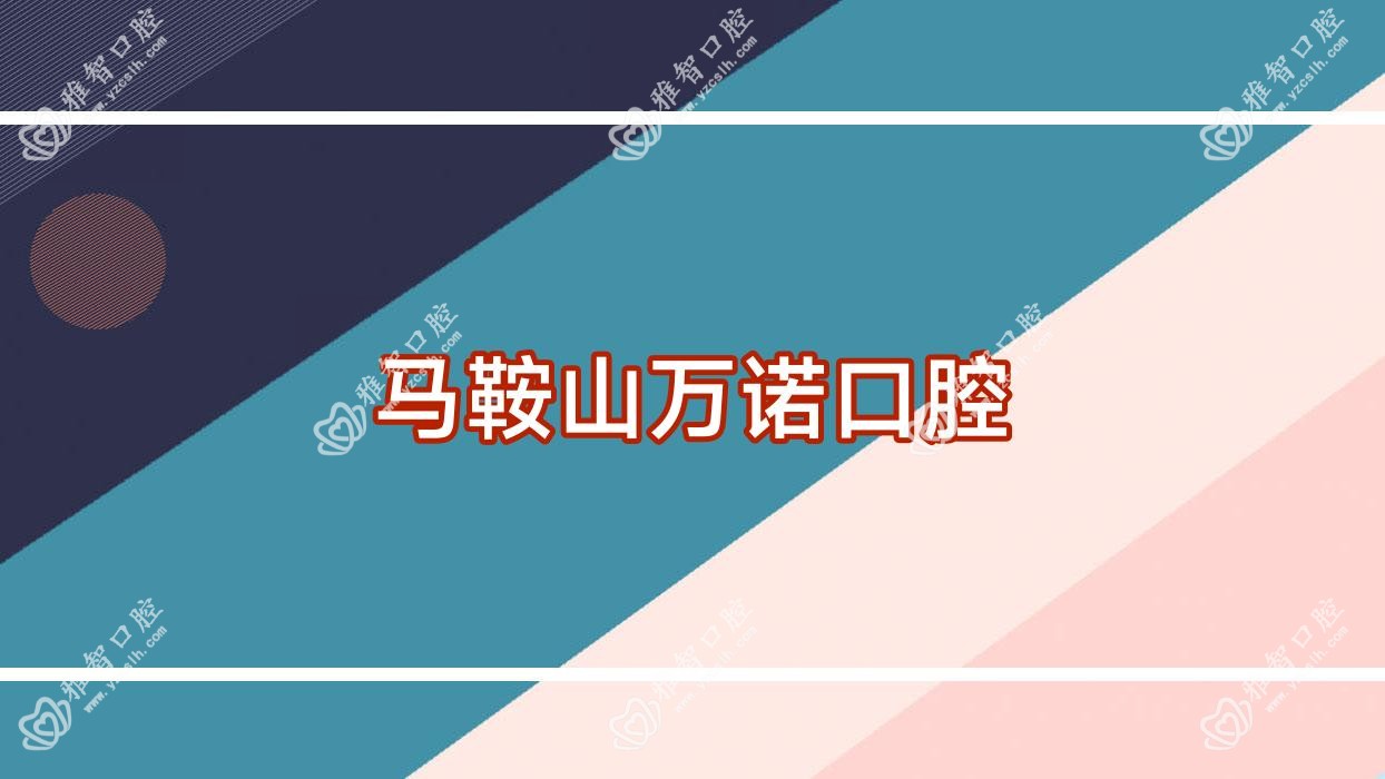 马鞍山万诺口腔