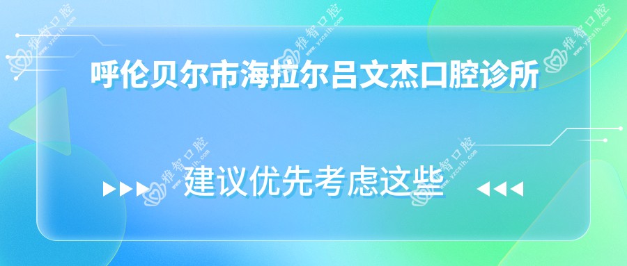 呼伦贝尔市海拉尔吕文杰口腔诊所