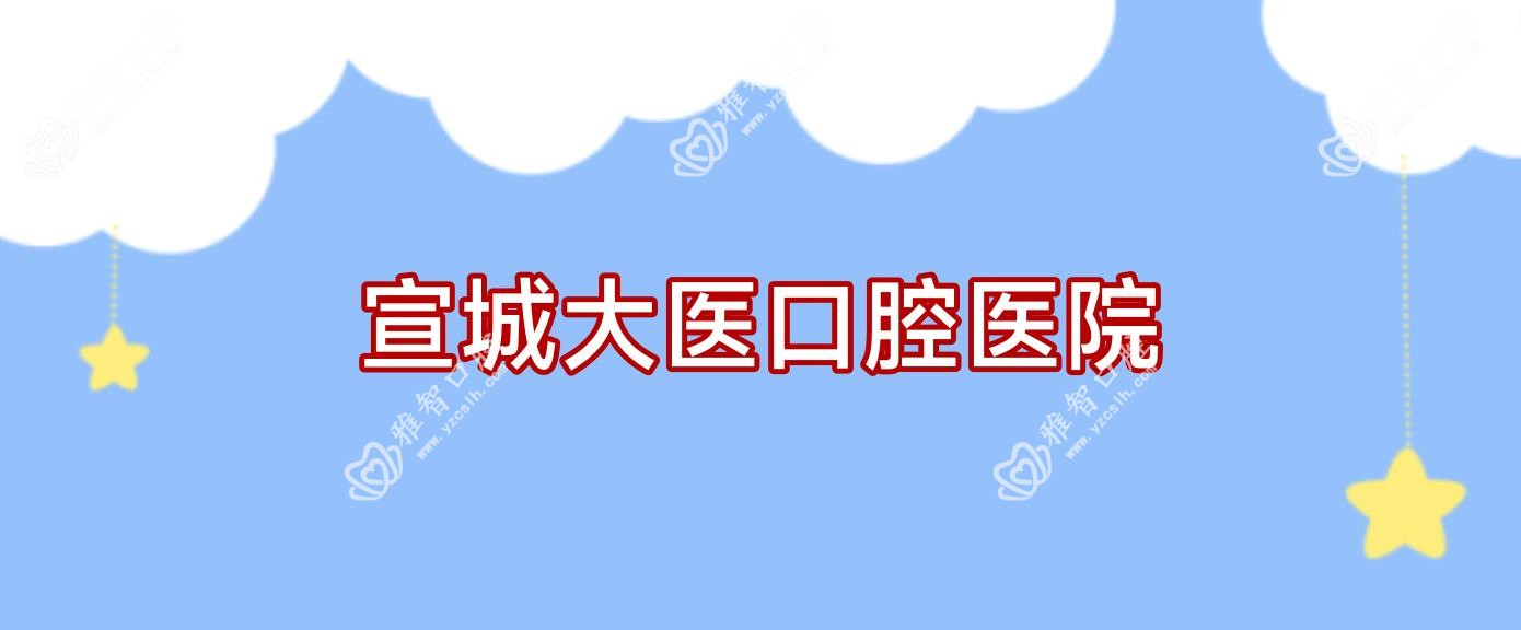 宣城大医口腔医院