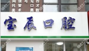 大连宝辰口腔