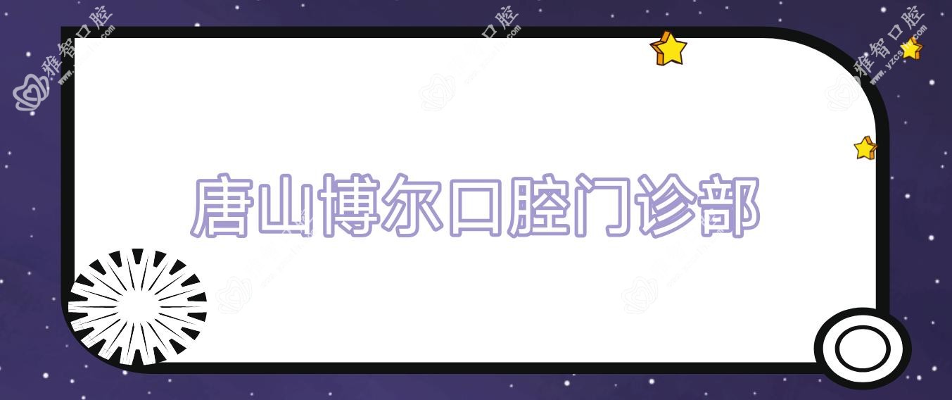 唐山博尔口腔门诊部