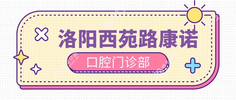 洛阳西苑路康诺口腔门诊部