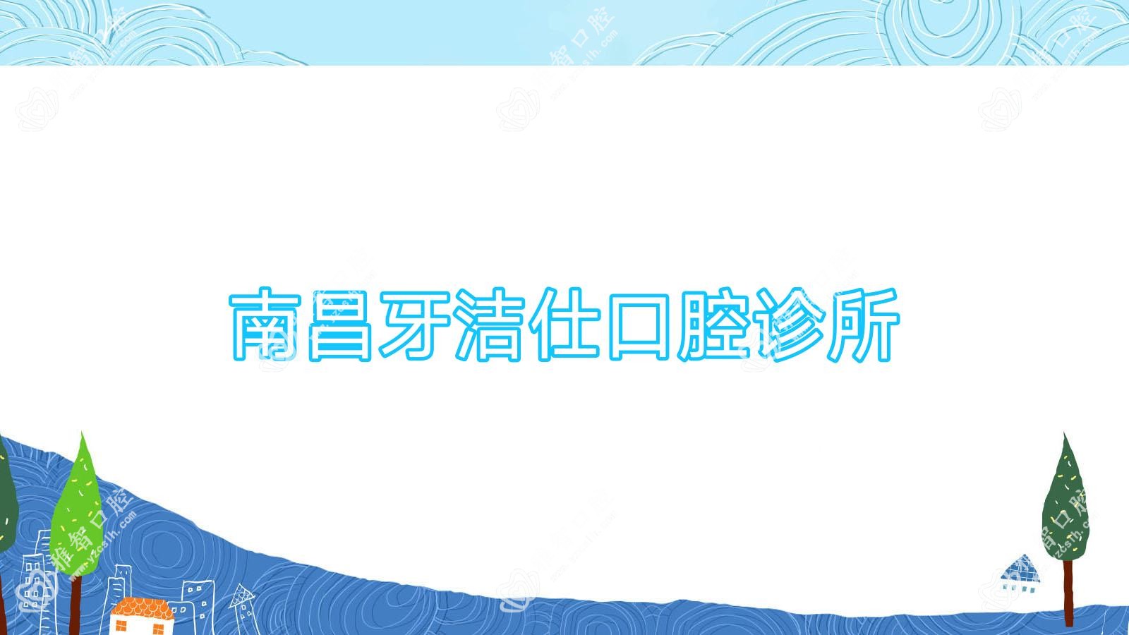 南昌牙洁仕口腔诊所
