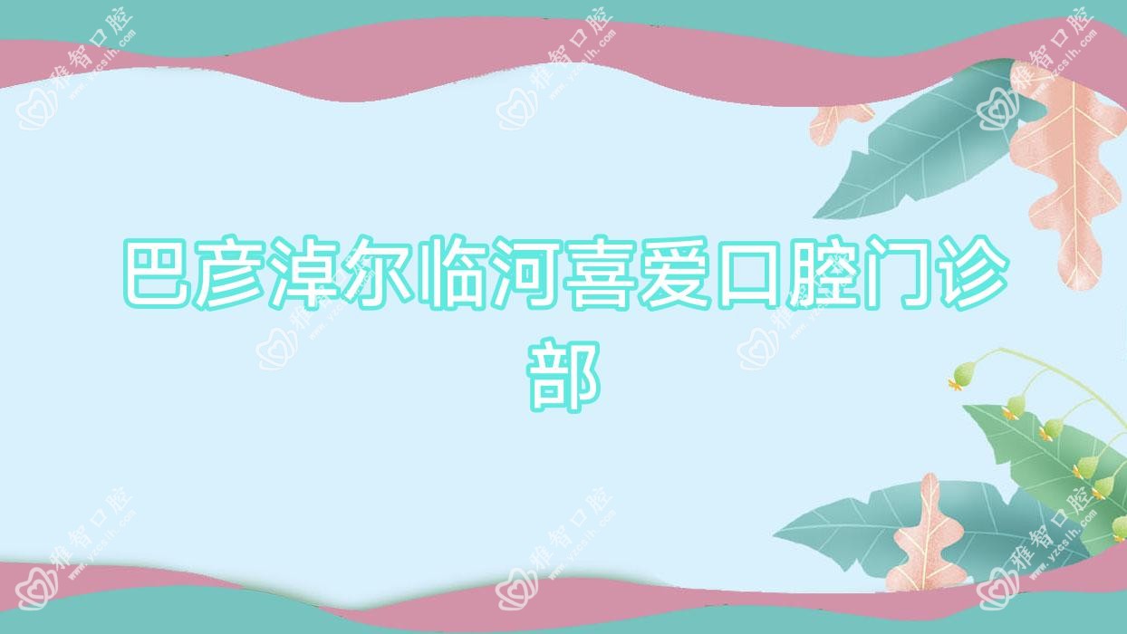 巴彦淖尔临河喜爱口腔门诊部