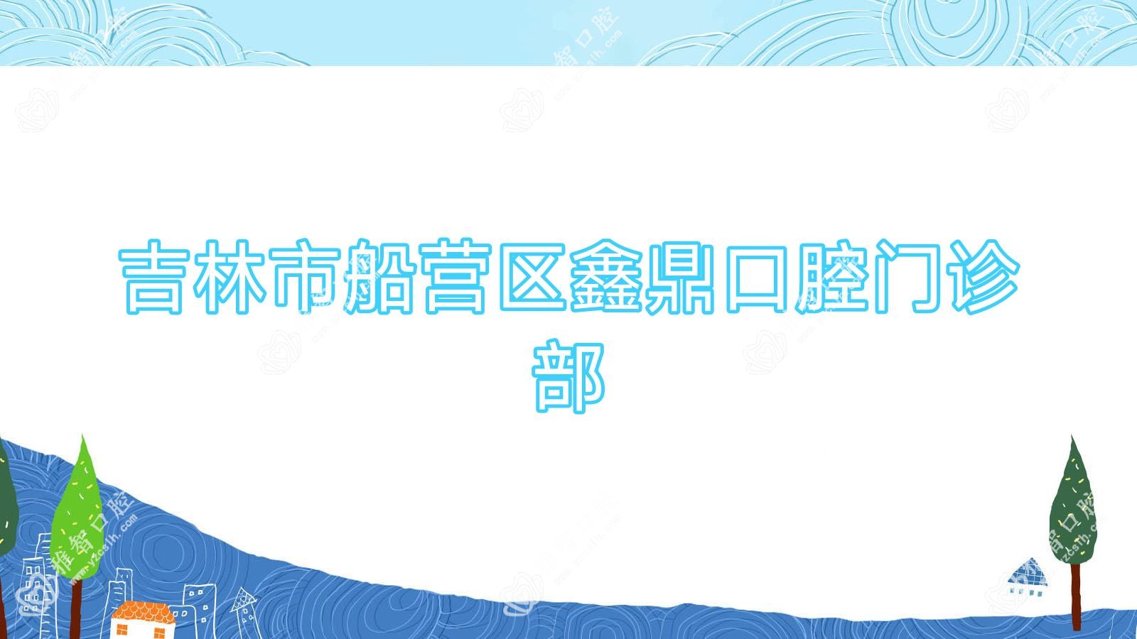吉林市船营区鑫鼎口腔门诊部
