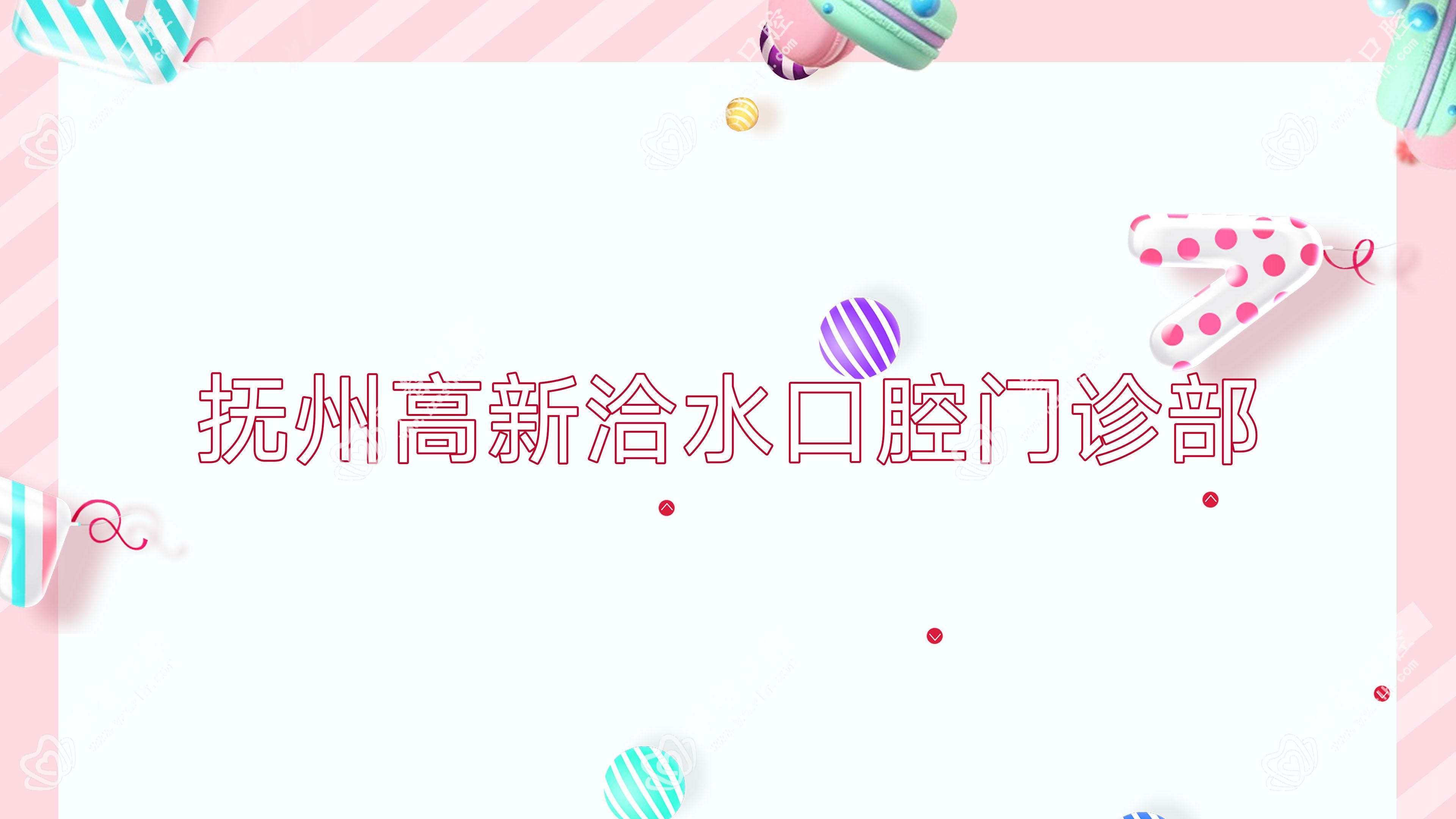 抚州高新洽水口腔门诊部