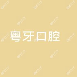 粤牙口腔