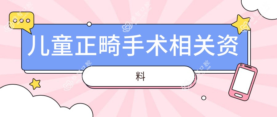 儿童正畸手术相关资料