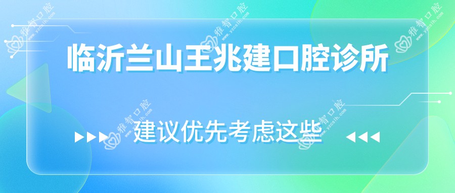 临沂兰山王兆建口腔诊所