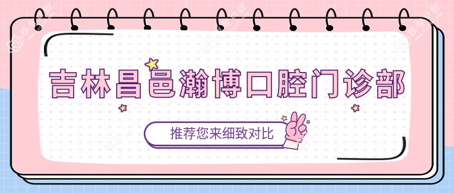 吉林昌邑瀚博口腔门诊部