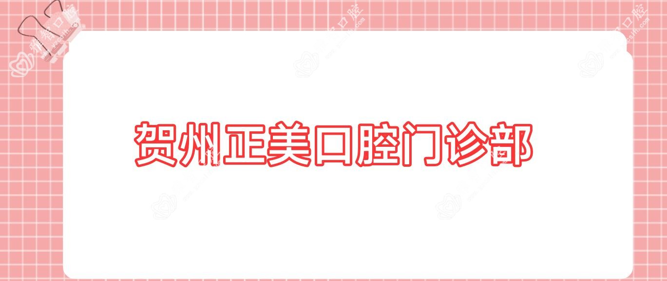 贺州正美口腔门诊部