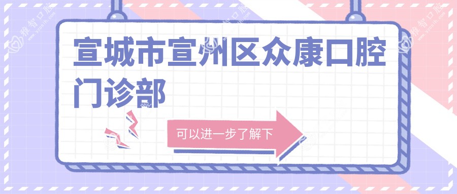 宣城市宣州区众康口腔门诊部