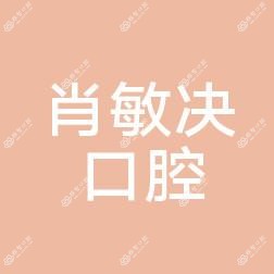 台州黄岩肖敏决口腔