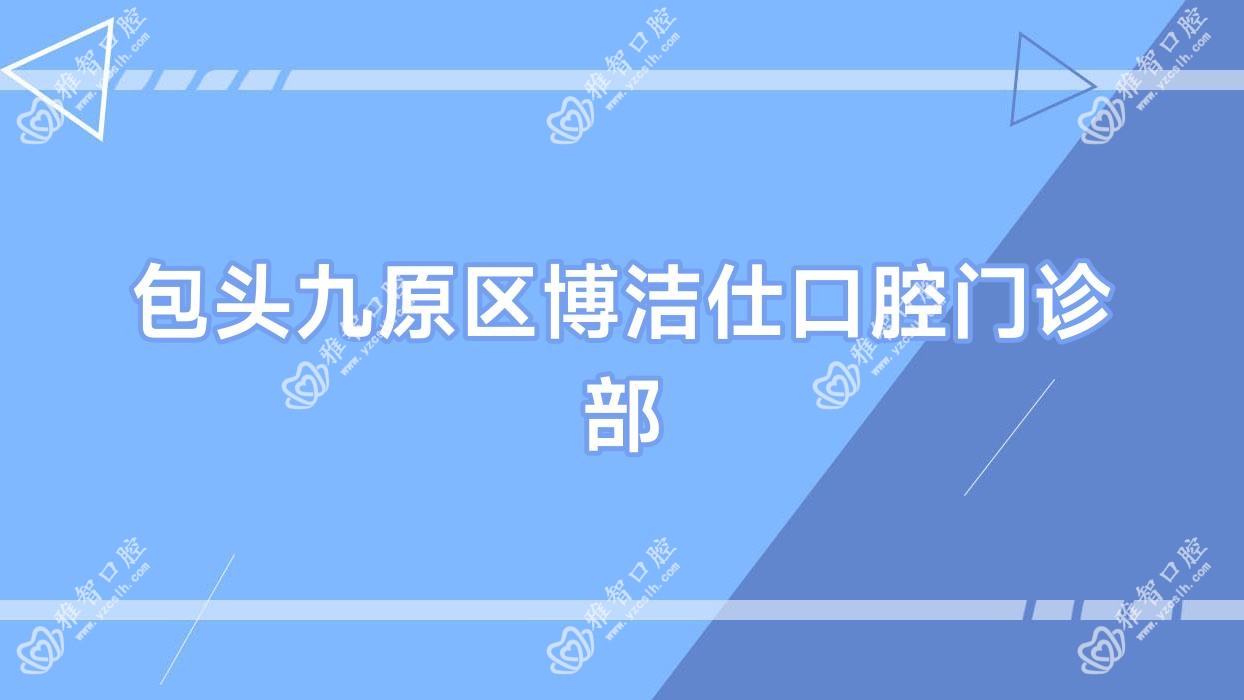 包头九原区博洁仕口腔门诊部