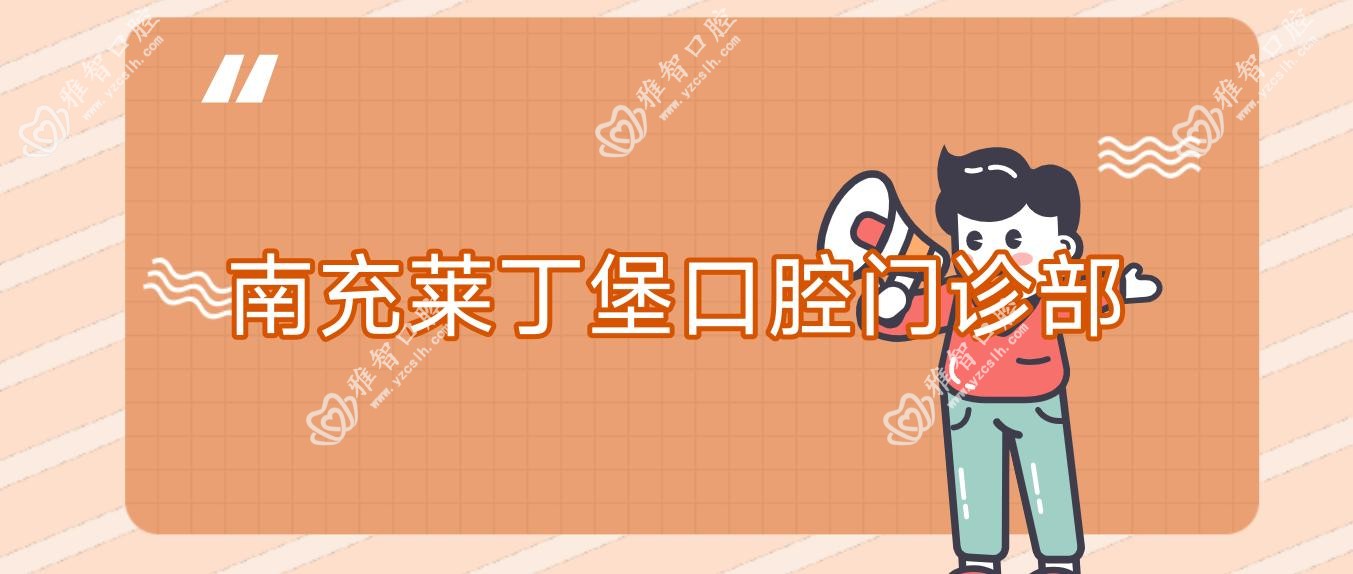 南充莱丁堡口腔门诊部