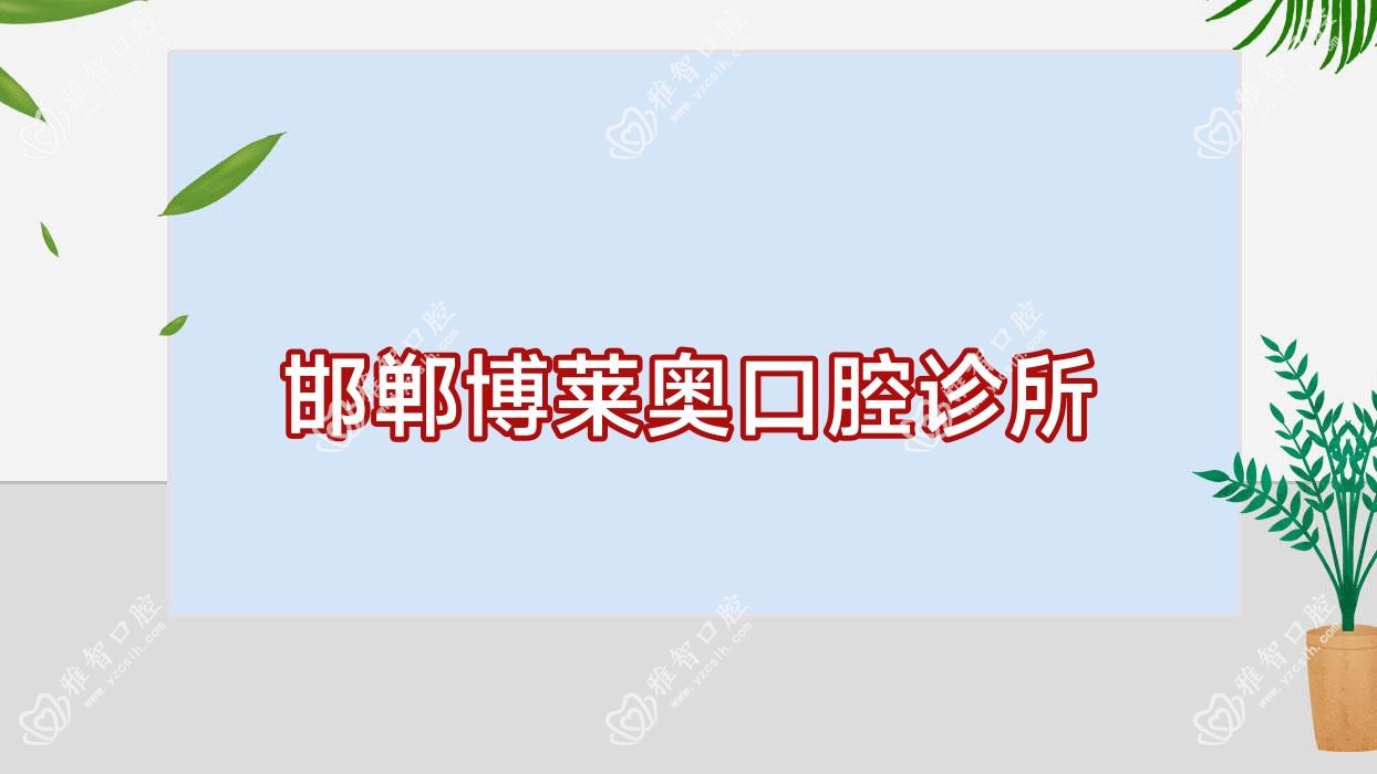 邯郸博莱奥口腔诊所