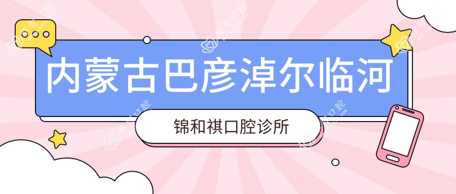 内蒙古巴彦淖尔临河锦和祺口腔诊所