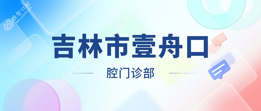 吉林市壹舟口腔门诊部