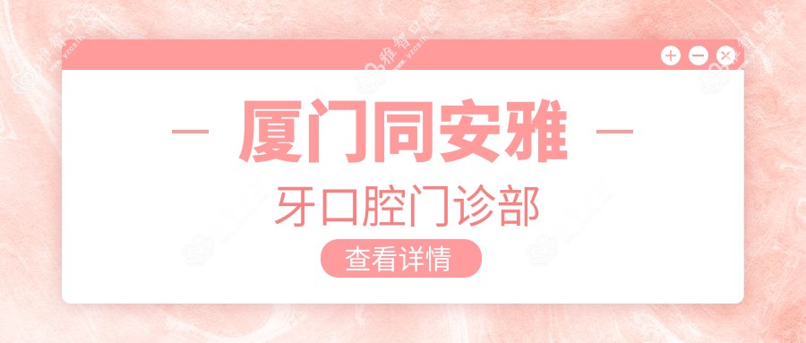 厦门同安雅牙口腔门诊部