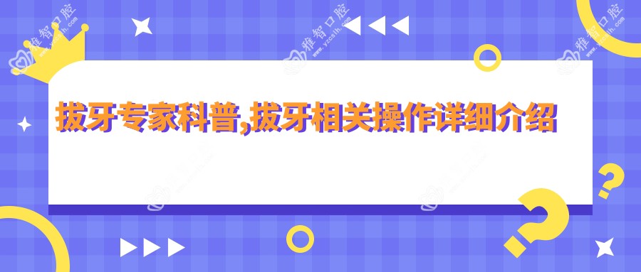 拔牙医生科普,拔牙相关操作详细介绍