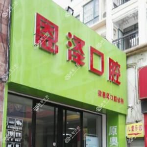 南宁恩泽口腔