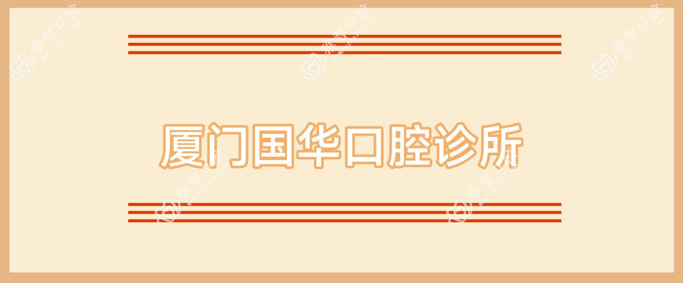 厦门国华口腔诊所