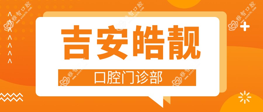 吉安皓靓口腔门诊部