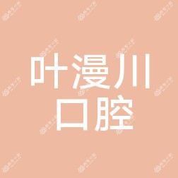 绍兴叶漫川口腔