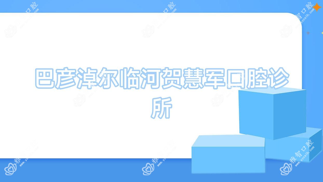 巴彦淖尔临河贺慧军口腔诊所
