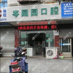 宁波岑园园口腔