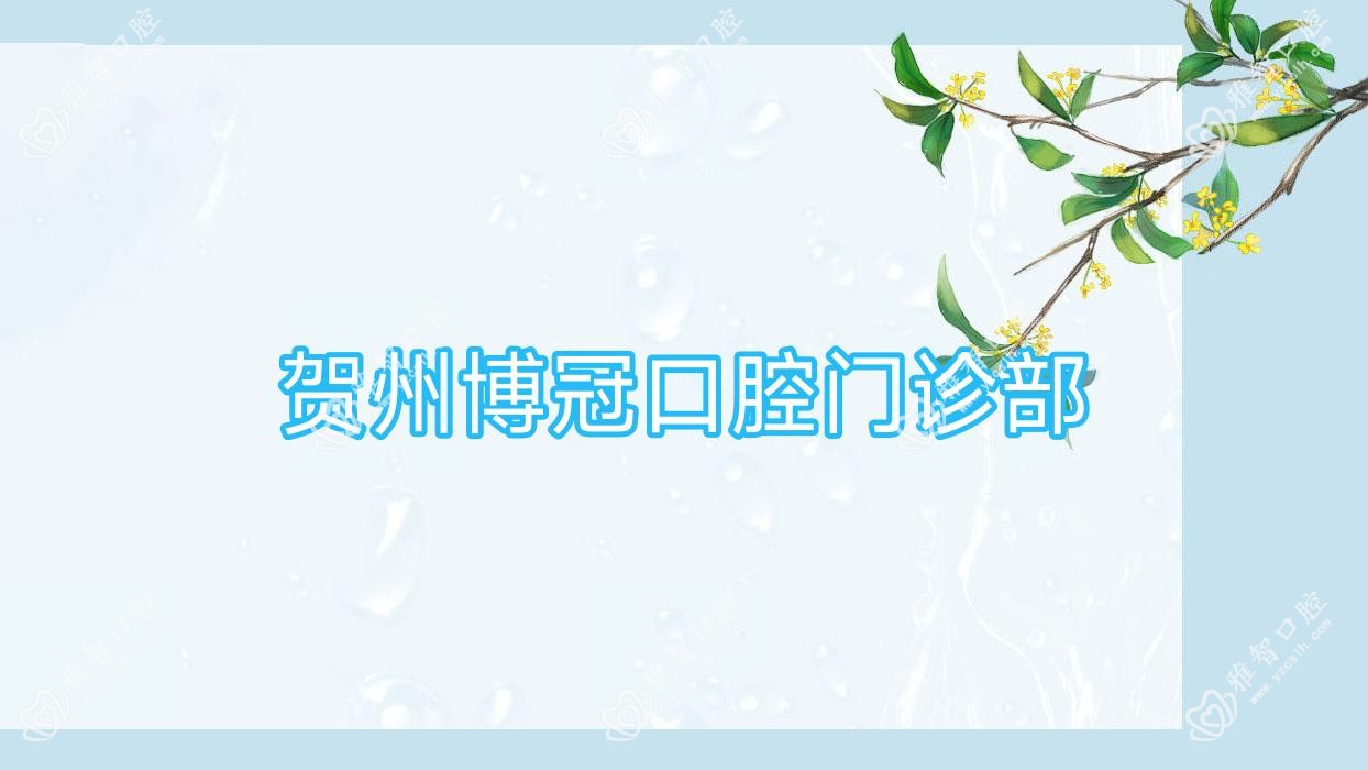 贺州博冠口腔门诊部
