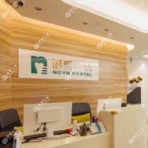 广州诺嗯齿科