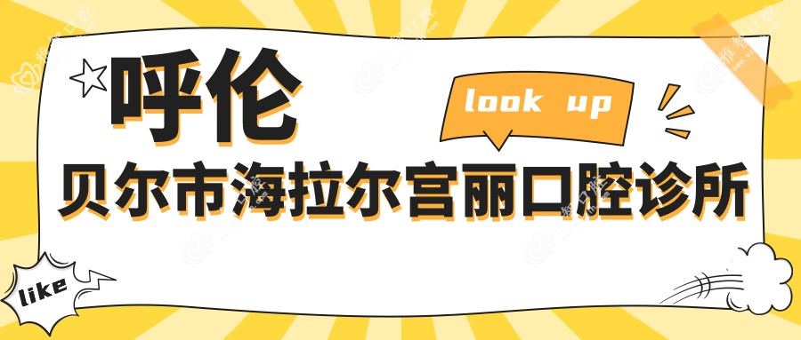 呼伦贝尔市海拉尔宫丽口腔诊所