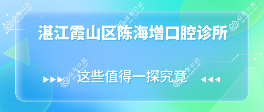 湛江霞山区陈海增口腔诊所