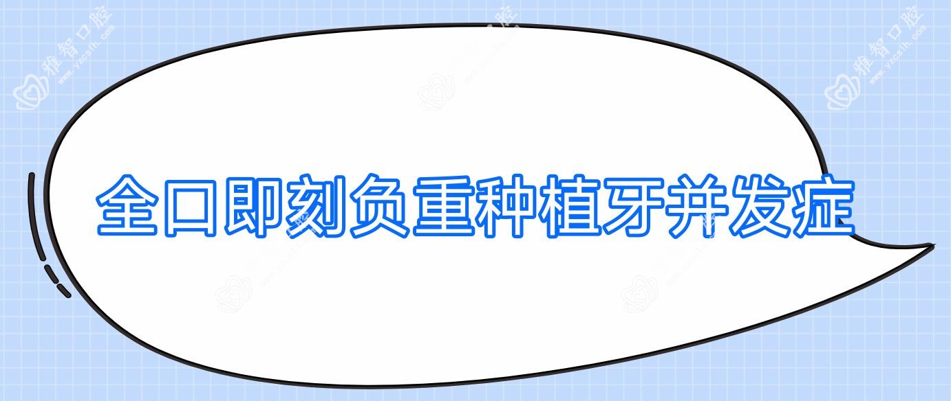 全口即刻负重种植牙并发症