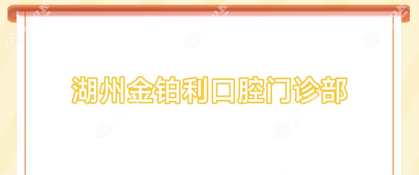 湖州金铂利口腔门诊部