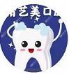 青岛精艺美口腔·数字化种植矫正中心