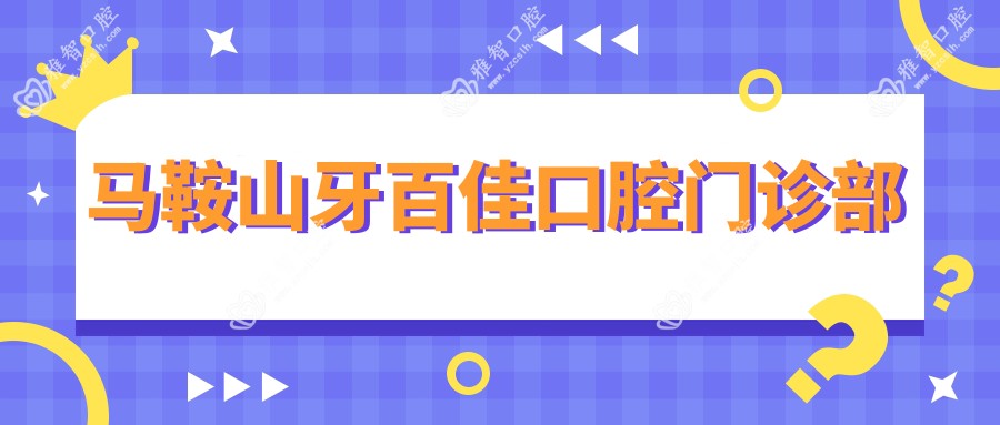 马鞍山牙百佳口腔门诊部