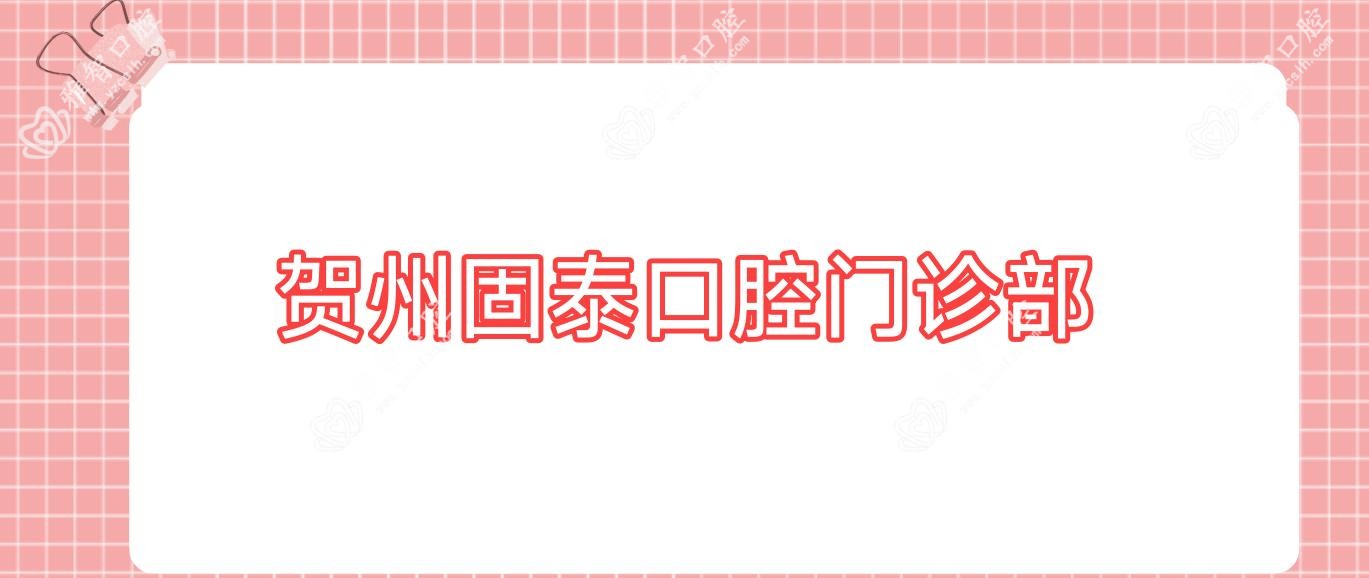 贺州固泰口腔门诊部