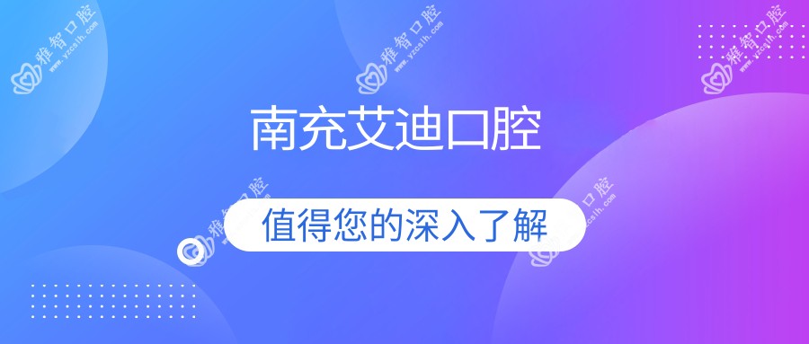 南充艾迪口腔