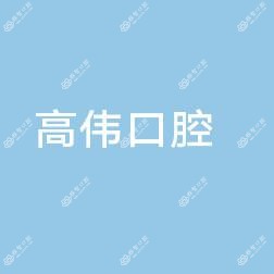 高伟口腔