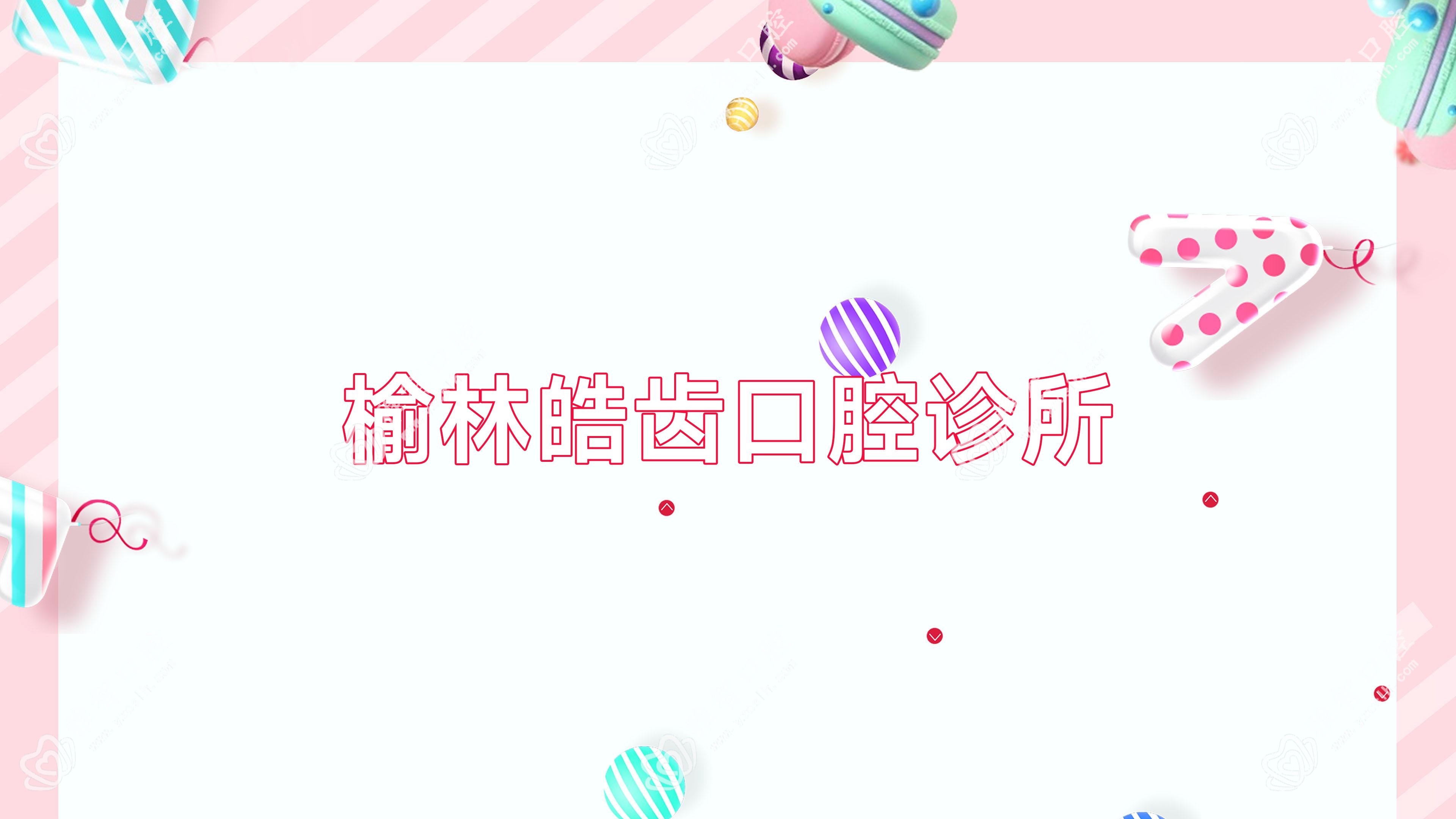 榆林皓齿口腔诊所