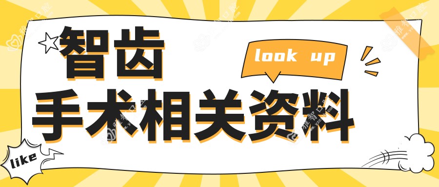 智齿手术相关资料