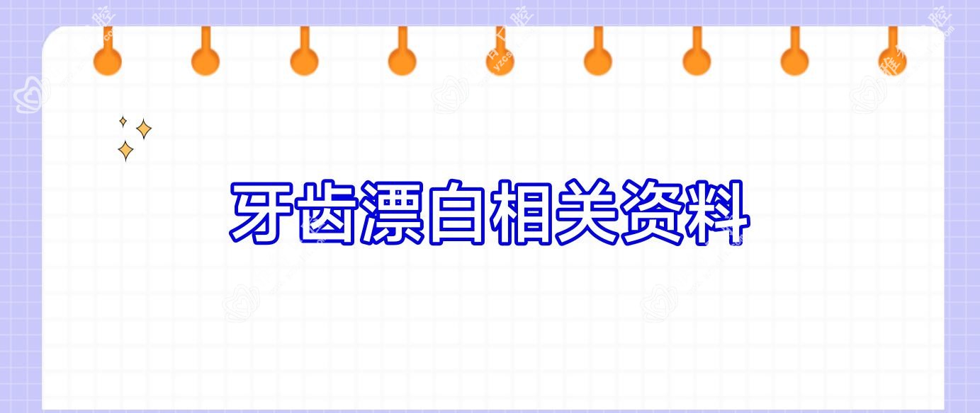牙齿漂白相关资料