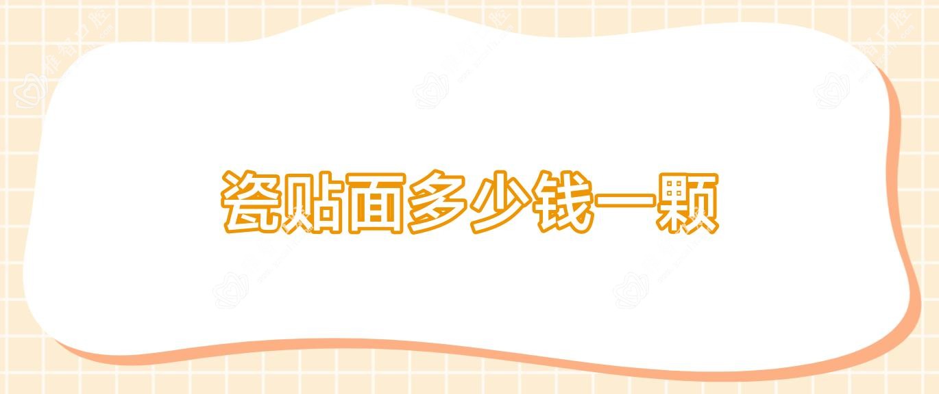 瓷贴面多少钱一颗